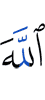 Аллах