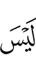 нет
