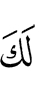 у тебя