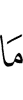 то,