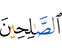(число) праведных