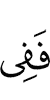 то (они) – в