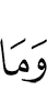 И не