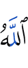 Аллах,