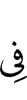 в