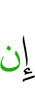 Если