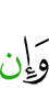 И если