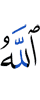 Аллах