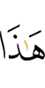 этой,
