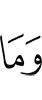 И не