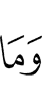 И нет