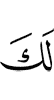 у тебя