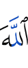 Аллаху