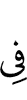 в