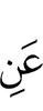 (от)