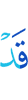 Уже