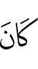 был