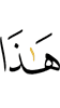 Это –