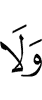 и не