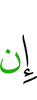 если
