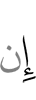 Если