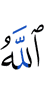 Аллах