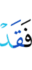 то уже