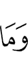 И не