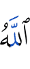 Аллах