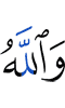 и Аллах –