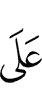 на