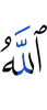 Аллах