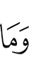 и не