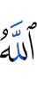 Аллах