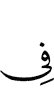 в
