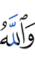 И Аллах