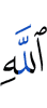 Аллаха