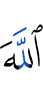 Аллах