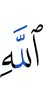 Аллаха