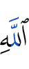 Аллаха