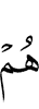 Они –