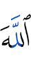 Аллах
