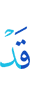 уже