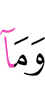 И то, что