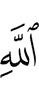 Аллаха