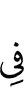 в