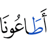 повиновались они нам,