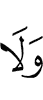 И не