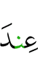 У