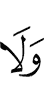 и не (будут)